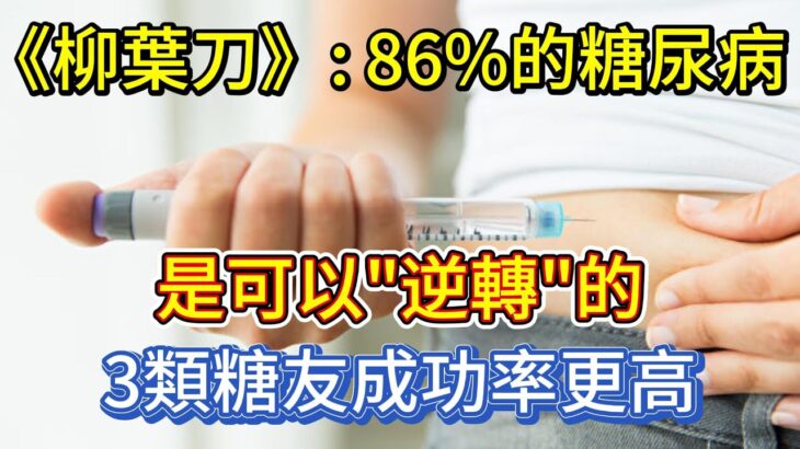 《柳葉刀》：86%的糖尿病，是可以”逆轉”的！3類糖友成功率更高