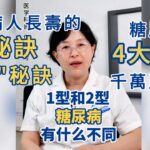 糖尿病人長壽的”8不“秘訣，糖尿病人長壽的7個秘訣。糖尿病的4大禁忌。 #健康科普 #健康2 #疾病預防 #漲知識 #中老年健康 #糖尿病 #糖尿病飲食 #糖尿病逆转