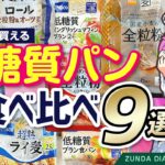 【糖尿病ラボ】市販の低糖質パン食べ比べ 9選（血糖値改善／ダイエット）【ずんだもん解説】