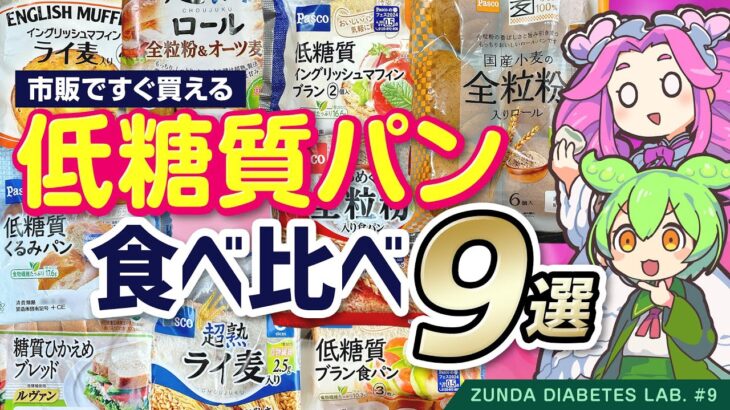 【糖尿病ラボ】市販の低糖質パン食べ比べ 9選（血糖値改善／ダイエット）【ずんだもん解説】