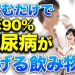 寝起きに飲むだけで糖尿病をほぼ90%予防！糖尿病リスクを下げられる飲み物を眼科医が紹介！