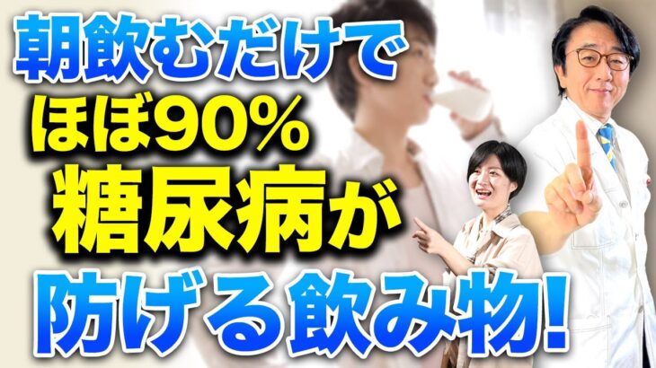 寝起きに飲むだけで糖尿病をほぼ90%予防！糖尿病リスクを下げられる飲み物を眼科医が紹介！