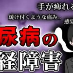 【糖尿病】熱湯で手を洗うA子さん   !!「手の痺れが治らない   」A子さんの身に一体何が !