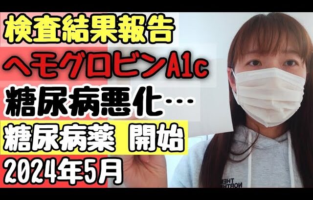 糖尿病のお薬が始まりました【検査結果】ヘモグロビンA1c