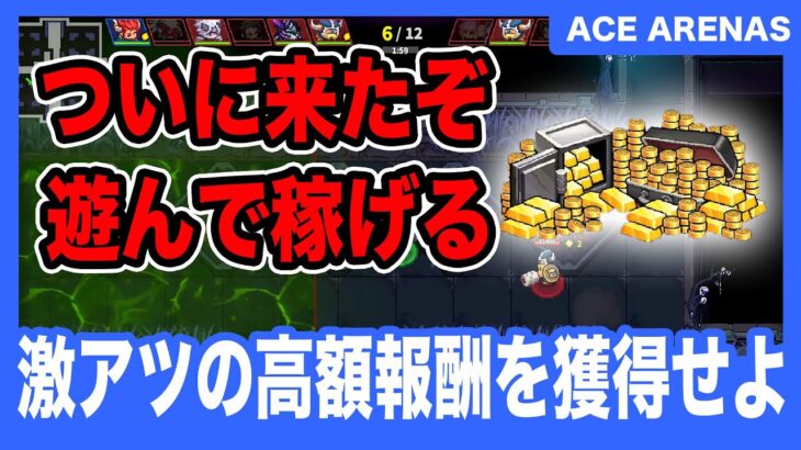 【ACE ARENAS】高額報酬付きの激アツNFTゲームをご紹介