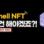 바이낸스 + AI, My Shell 프리미엄 NFT! 화이트리스트 무조건 따야겠죠?! (에어드랍 작업, 테스트넷 가이드)