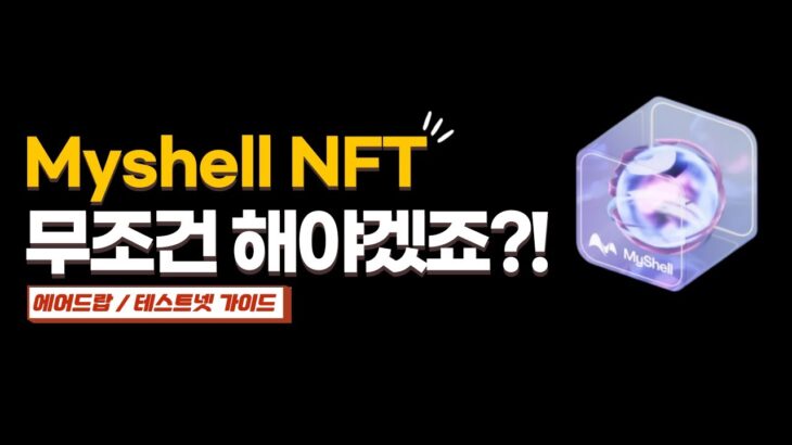 바이낸스 + AI, My Shell 프리미엄 NFT! 화이트리스트 무조건 따야겠죠?! (에어드랍 작업, 테스트넷 가이드)