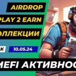 Airdrop , Play To Earn , NFT , Блокчейн игры , GameFi активности | 3 Выпуск 10.05.2024