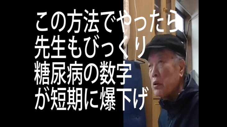 糖尿病　リブレ　関連動画　Akiba298　と検索８１歳の老人です。糖尿になって１７年段々悪化して合併症が出た。色々やったけど数字が良くなった事は一度もない。しかしこの方法１ｹ月で結果が出た