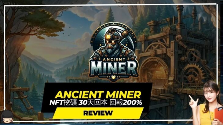 【Ancient Miner】NFT挖礦  30天回本 回報200%#賺錢#投資  #賺錢#投資