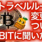 【緊急】トラベルルール変更 ビットバンク⇆BYBIT間の送金について NFTまり