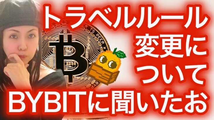 【緊急】トラベルルール変更 ビットバンク⇆BYBIT間の送金について NFTまり