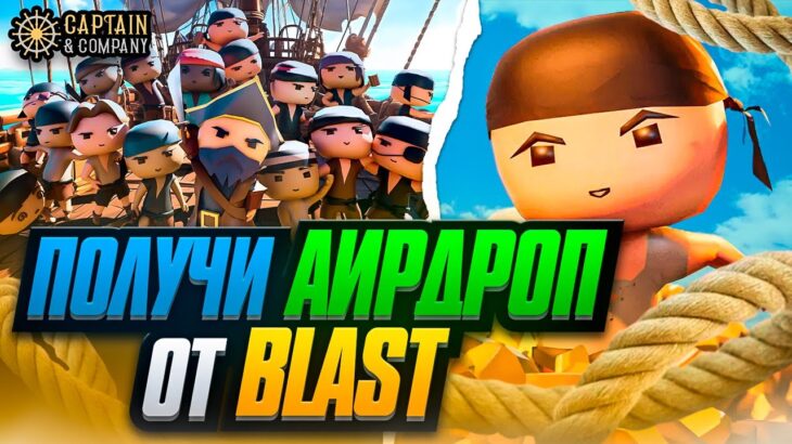 Captain & Company – P2E , NFT ИГРА на Блокчейне BLAST. Фармим АИРДРОП и зарабатываем в ИГРЕ