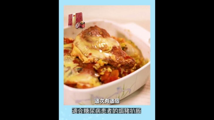 【早D知早D醫】適合糖尿病患者的焗豬扒飯