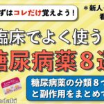 【良く使う糖尿病薬８選！】とりあえずこのDM薬だけは覚えておこう！