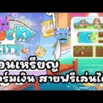 Ducky City (Game NFT) ถอนเหรียญ ฟาร์มเงิน สายฟรีเล่นได้