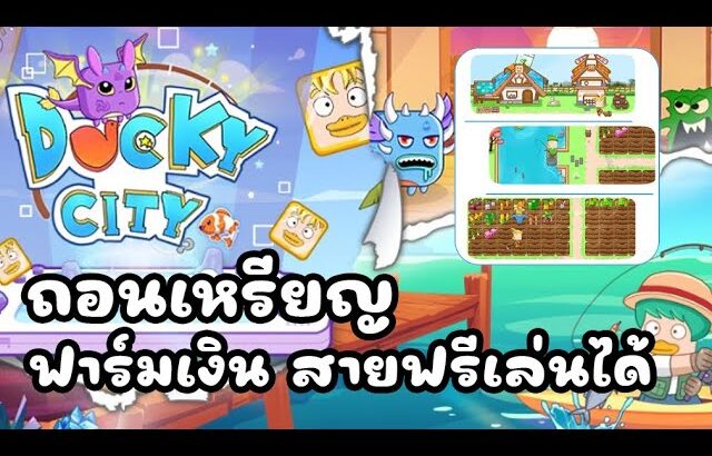 Ducky City (Game NFT) ถอนเหรียญ ฟาร์มเงิน สายฟรีเล่นได้