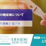 「糖尿病～子どもの糖尿病篇～」EHIME MEDICAL channel (5月9日放送)