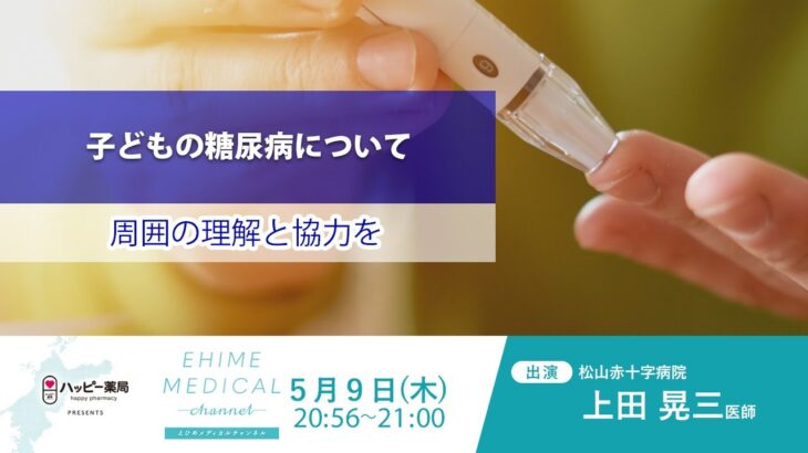 「糖尿病～子どもの糖尿病篇～」EHIME MEDICAL channel (5月9日放送)