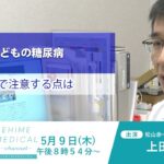 「糖尿病～子どもの糖尿病篇～」EHIME MEDICAL channel (5月9日放送)