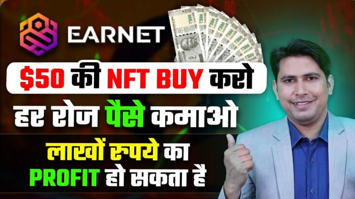 EarNet 50$ की NFT Buy करो हर रोज पैसे कमाओ | NFT से लाखों रुपये का Profit हो सकता है | Ai Art