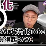 [碎片化] 🦾FractonX 人人買得起的BayC NFT 🫂結合AI 的AirDrop 新玩法 （中文字幕製作中）#bitcoin #加密貨幣 #nft #solana