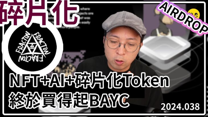 [碎片化] 🦾FractonX 人人買得起的BayC NFT 🫂結合AI 的AirDrop 新玩法 （中文字幕製作中）#bitcoin #加密貨幣 #nft #solana