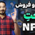 کامل ترین آموزش سایت GETGEMS | راحت  ترین روش خرید و فروش NFT