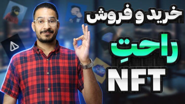 کامل ترین آموزش سایت GETGEMS | راحت  ترین روش خرید و فروش NFT