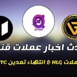 احدث اخبار عملات قناتنا | كيف تسحب عملات HLG  & بيع NFT في تراست واليت انتهاء تعدين VTC