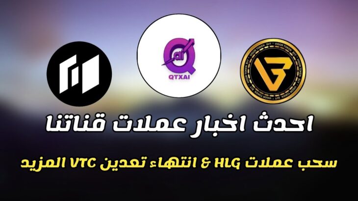 احدث اخبار عملات قناتنا | كيف تسحب عملات HLG  & بيع NFT في تراست واليت انتهاء تعدين VTC