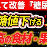 【糖尿病を食べて治す‼︎】血糖やHbA1cを下げるオススメの食材・果物 ８選‼︎【現役医師が糖尿病の予防・改善法をわかりやすく解説】