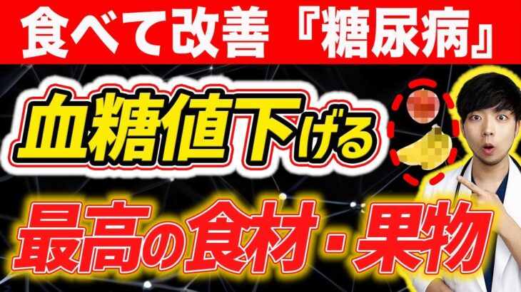 【糖尿病を食べて治す‼︎】血糖やHbA1cを下げるオススメの食材・果物 ８選‼︎【現役医師が糖尿病の予防・改善法をわかりやすく解説】