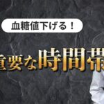 「血糖値」や「HbA1c」が下がらない理由は、この”時間帯”に意識が向いていないから！？