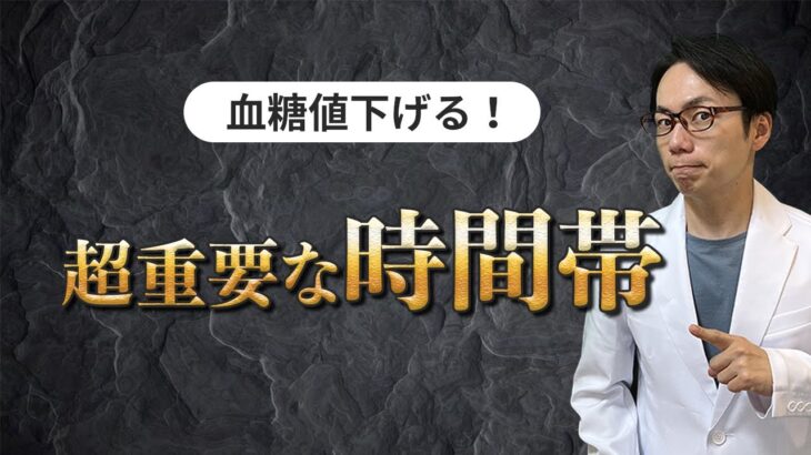 「血糖値」や「HbA1c」が下がらない理由は、この”時間帯”に意識が向いていないから！？