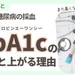 【循環胃専門医監修】糖尿病の採血HbA1cの正体と上がる理由