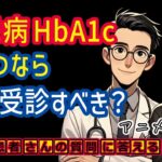 糖尿病HbA1cいくつなら病院受診すべき？治療や診断基準とは？相模原内科