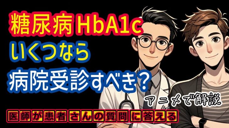 糖尿病HbA1cいくつなら病院受診すべき？治療や診断基準とは？相模原内科