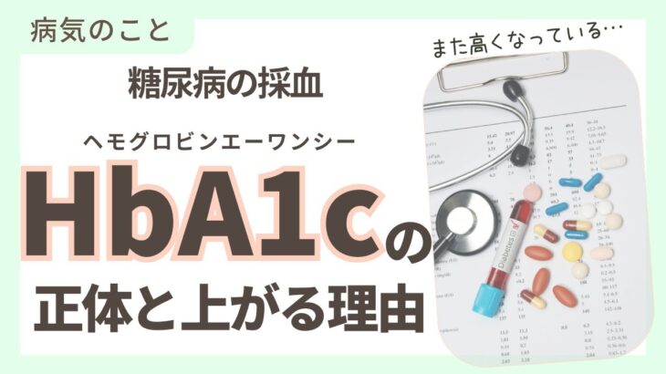 【循環胃専門医監修】糖尿病の採血HbA1cの正体と上がる理由