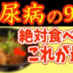 糖尿病の改善や予防のために、絶対に食べるべき食事や食習慣ランキング！血糖値やHbA1c12→6%下げる！99％の人が知らない食べ物＆飲み物を最強レシピ＆献立とともに紹介【40代50代ダイエット】