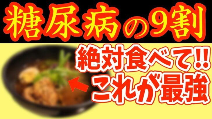 糖尿病の改善や予防のために、絶対に食べるべき食事や食習慣ランキング！血糖値やHbA1c12→6%下げる！99％の人が知らない食べ物＆飲み物を最強レシピ＆献立とともに紹介【40代50代ダイエット】