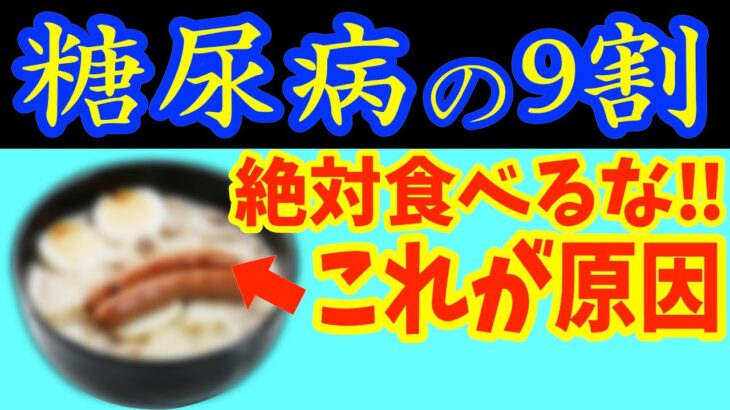 糖尿病の改善や予防のために、絶対に避けるべき食事や食習慣ランキング！血糖値・HbA1cが下がらない原因は太っていても脳が飢餓状態になるこの食べ物のせい！【糖尿病必見！｜血管｜40代50代ダイエット】