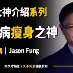 糖尿病瘦身大神Jason Fung醫生