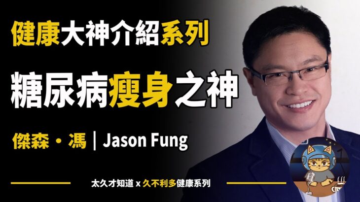 糖尿病瘦身大神Jason Fung醫生