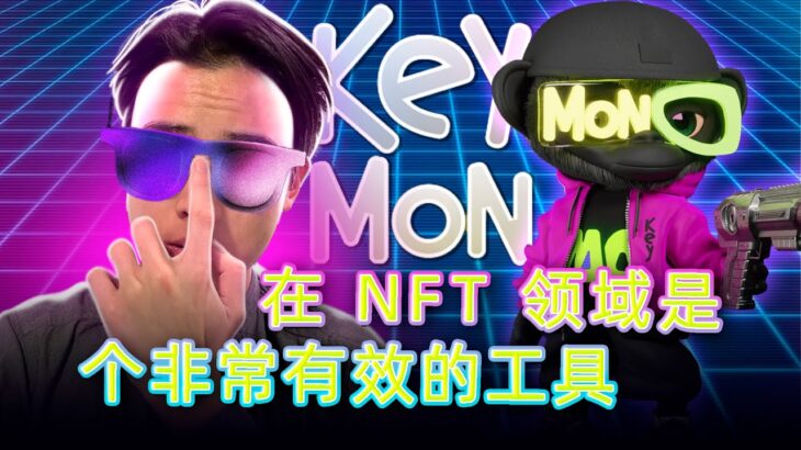 解锁 Keymon：NFT 交易、元宇宙冒险和加密货币利润！