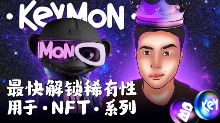 Keymon：NFT 革命和 GameFi 强者