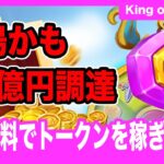 【King of Destiny】完全無料で穴場のNFTゲームで稼ぎまくれ