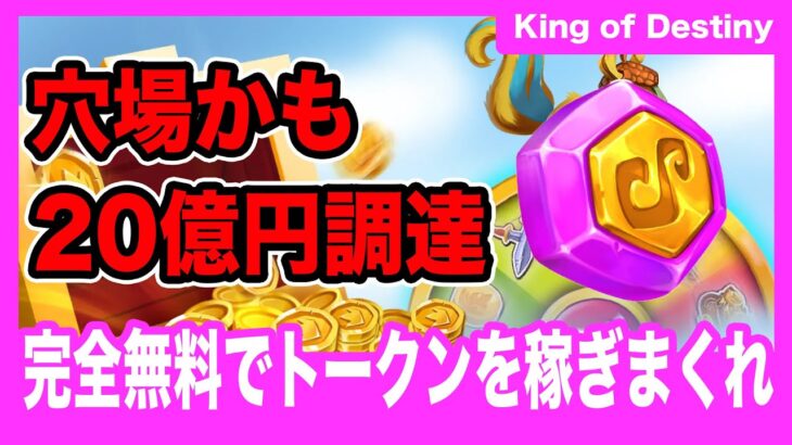 【King of Destiny】完全無料で穴場のNFTゲームで稼ぎまくれ