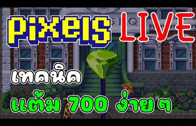 [ LIVE ] Pixel ( Game NFT ) เหรียญขึ้นยัง  EP.141