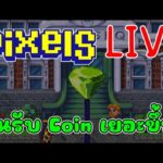 [ LIVE ] Pixel ( Game NFT ) เหรียญขึ้นหรือลง  EP.142